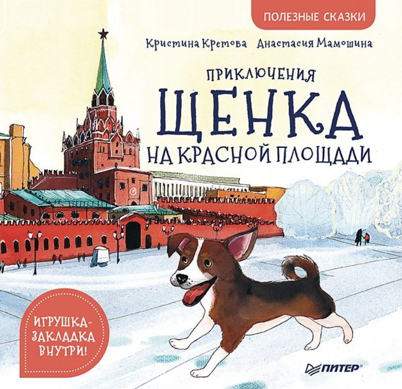 Приключения щенка на Красной площади. Полезные сказки Кретова Кристина Александровна | Кретова Кристина #1