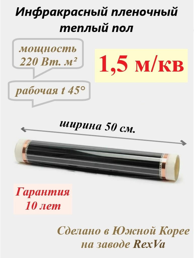 Тёплый пол инфракрасный Varmel 220 Вт.м./ширина 50 см/длина 3 м.п./330Вт/1,5 м2  #1