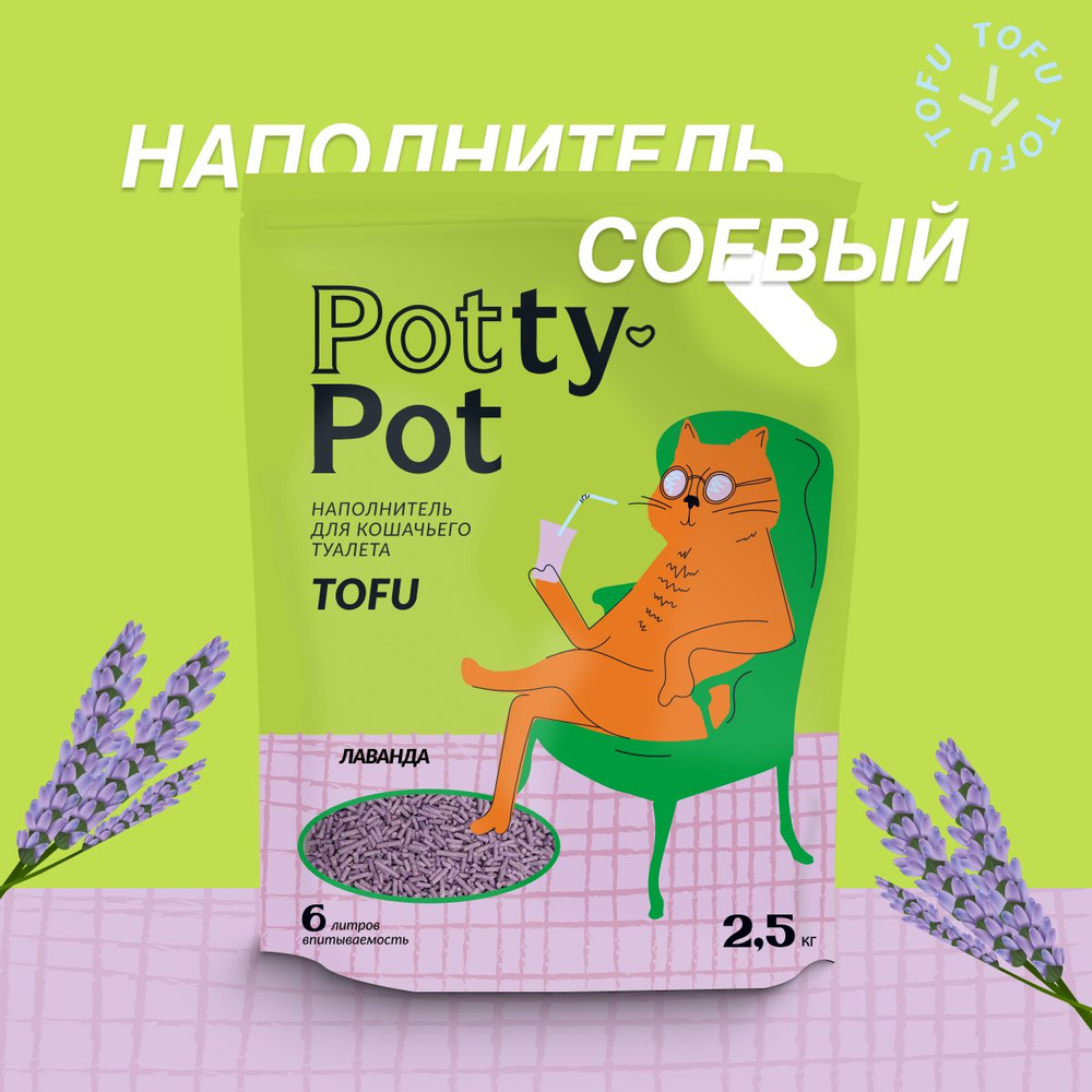 Potty-Pot Наполнитель Соевый Комкующийся Лаванда 2500г. #1