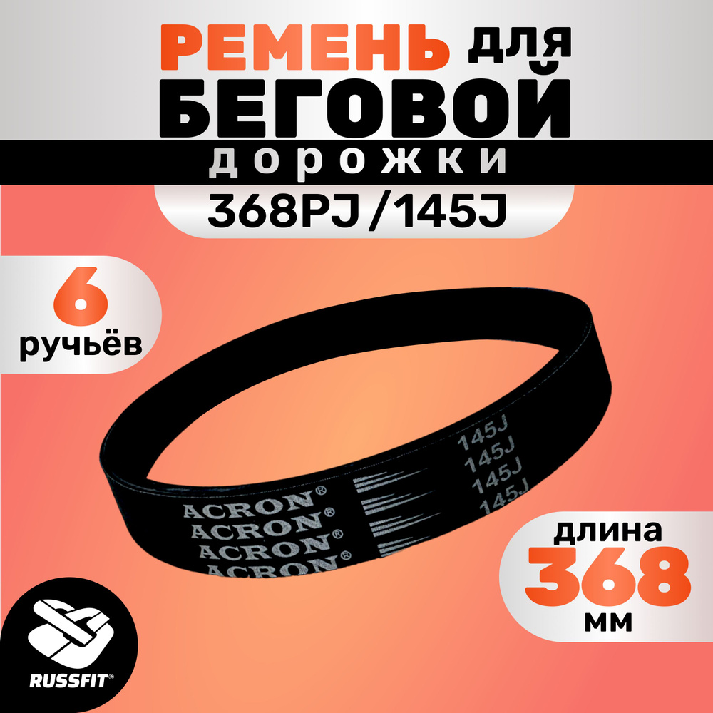 Ремень для беговой дорожки 368PJ/145J (6 ручьёв) 368мм #1