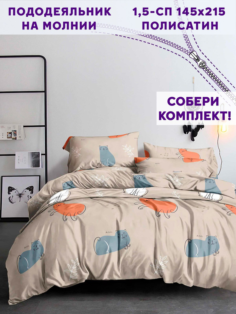 Пододеяльник Simple House "Котофей" 1,5-спальный на молнии 145х215 см полисатин  #1