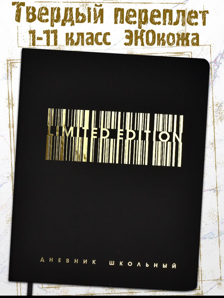 Дневник школьный 1-11 класс А5+ 48л в твёрдом переплёте из экокожи "софт-тач" с тиснением 3D-фольгой #1
