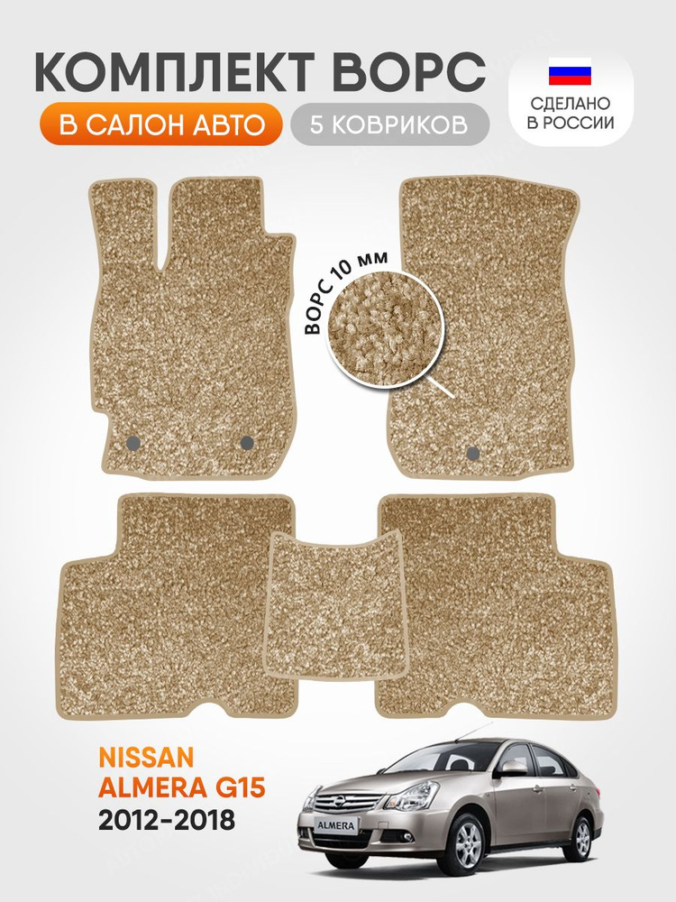 Коврики из ворса 10 мм в салон Nissan Almera G15 (2012-2018) #1