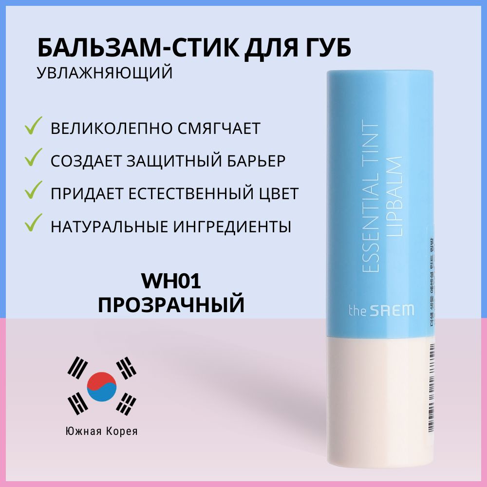 Бальзам-стик для губ The Saem Saemmul Essential Tint Lipbalm WH01 #1