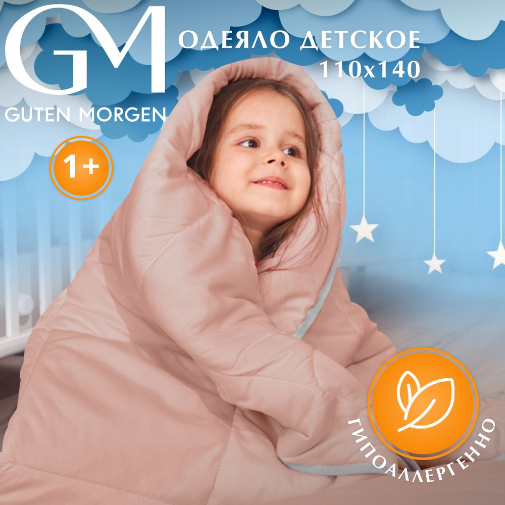 Одеяло детское гипоаллергенное Guten Morgen, 110х140 см, Softt Kids #1