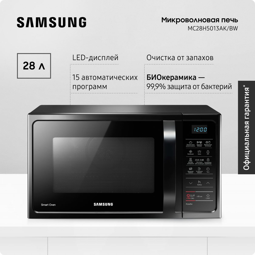 Отдельностоящая микроволновая печь для кухни Samsung MC28H5013AK/BW, 1400 Вт, 28 л, с БИОкерамическим #1