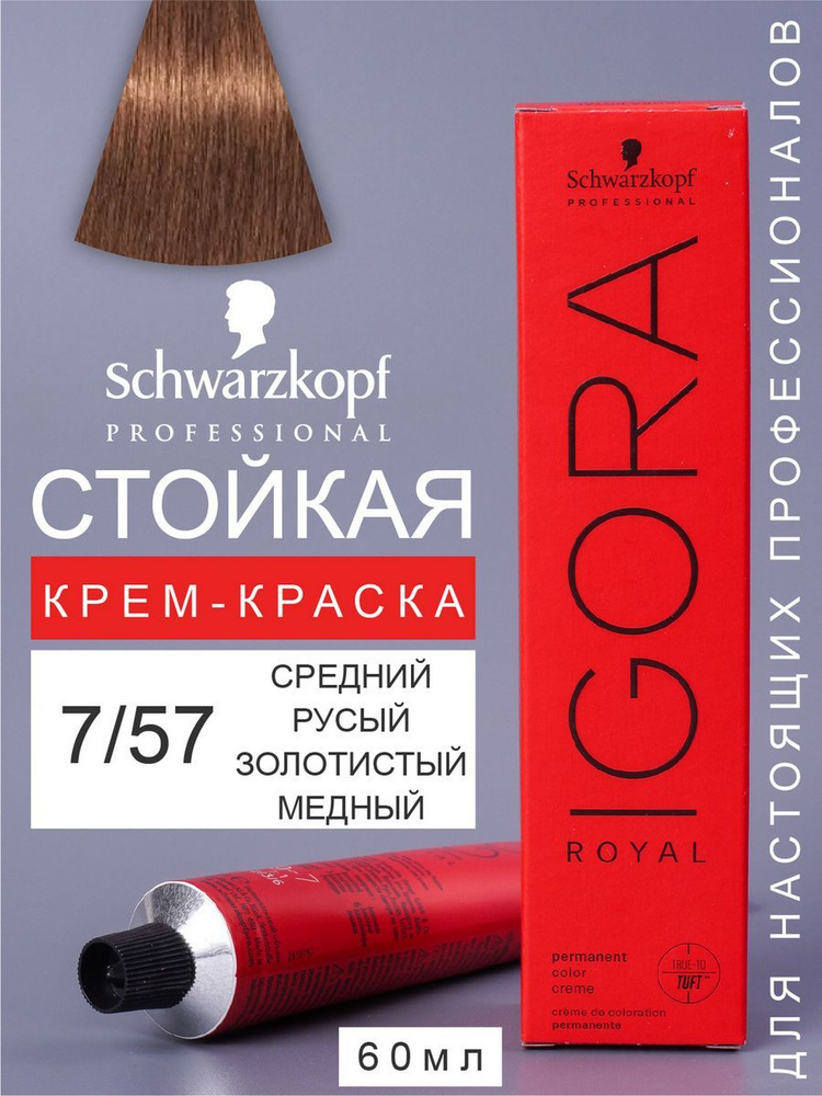 Краска для волос перманентная IGORA ROYAL 7/57 60мл #1