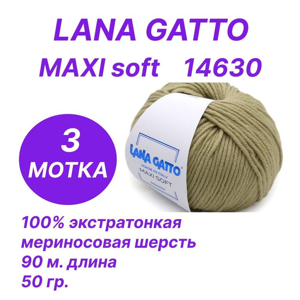 Пряжа для вязания Lana Gatto Maxi Soft (Лана Гатто - Макси Софт), комплект 3 шт. по 50 гр/90 м  #1