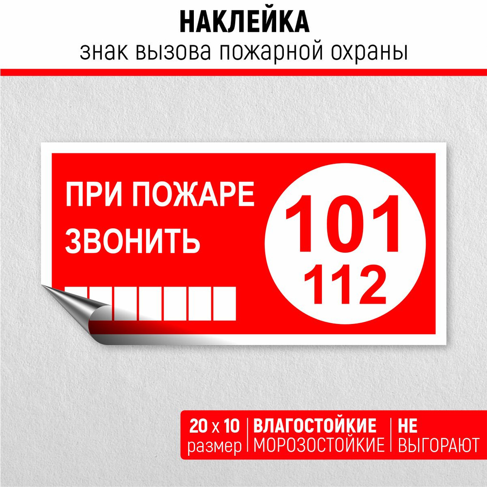 Наклейка Знак Вызов пожарной охраны Т 77-05 При пожаре звонить 101  #1