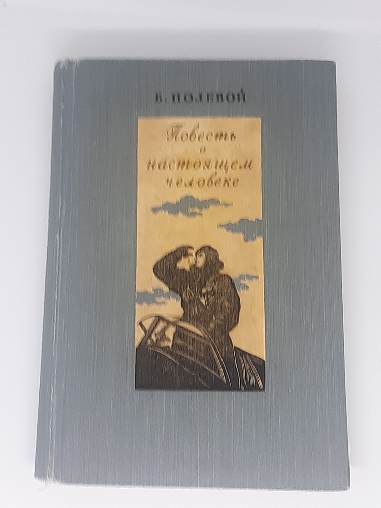 Полевой Б. Повесть о настоящем человеке. | Полевой Борис  #1