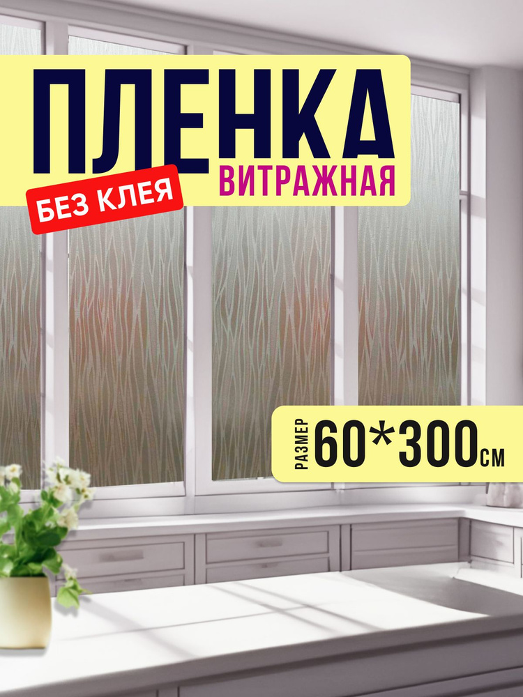 Пленка на окно витражная, солнцезащитная, многоразовая, 60 х 300 см  #1