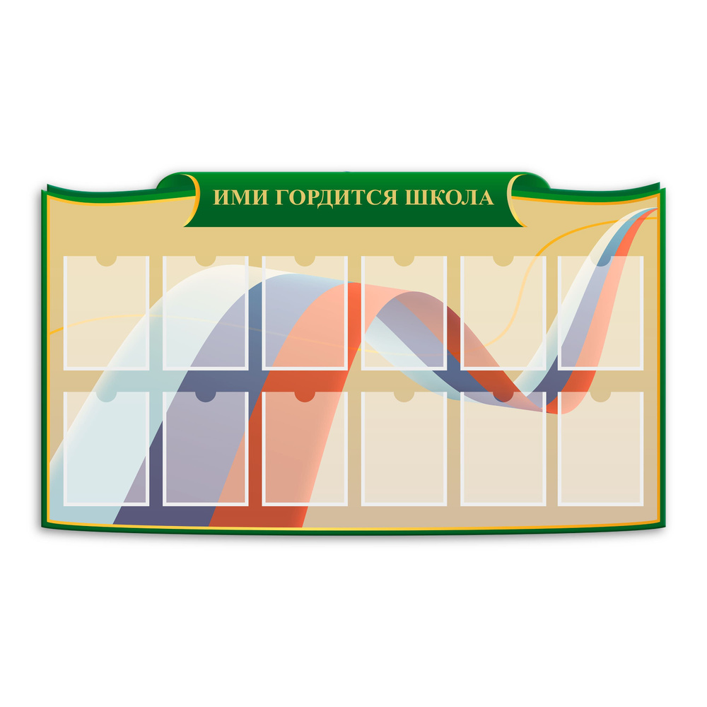 Стенд фигурный " Ими гордится школа" с карманами А5 #1