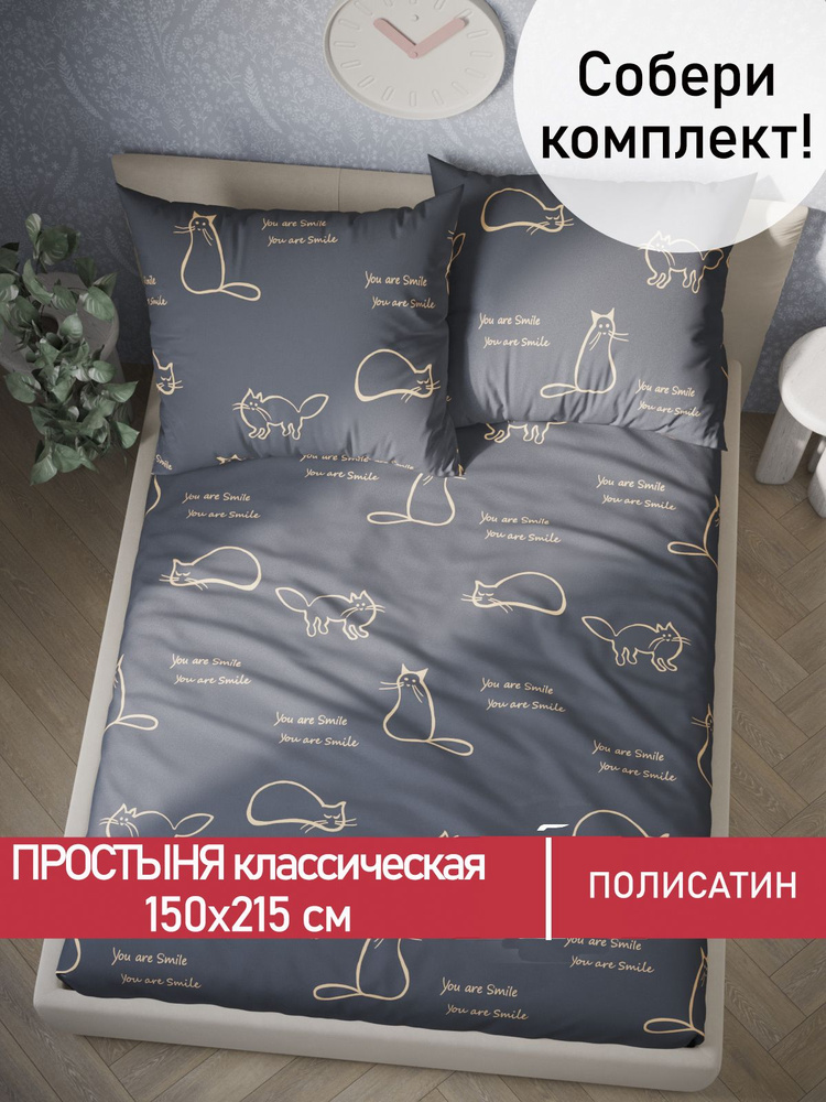 Простыня Мечта "Котики на сером классическая" 150х215 см 1,5-спальная полисатин  #1