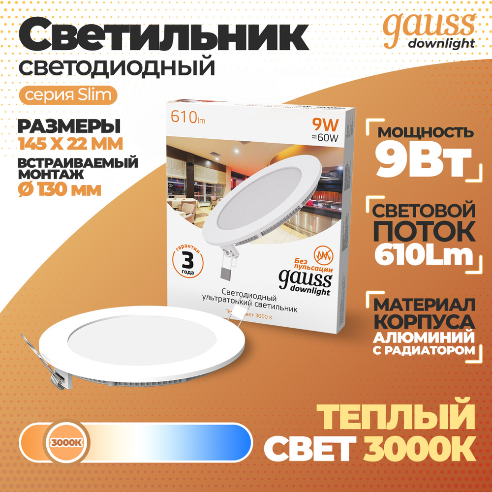 Светильник Gauss Slim круг 9W 610lm 3000K 180-265V IP20 монтаж d:130 145*22 LED 1/20, 1 шт.  #1