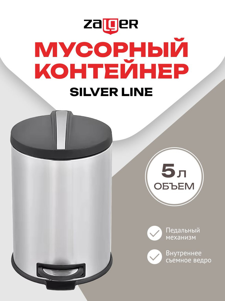 Мусорный контейнер Zalger Silver Line 5 литров R009-05 #1