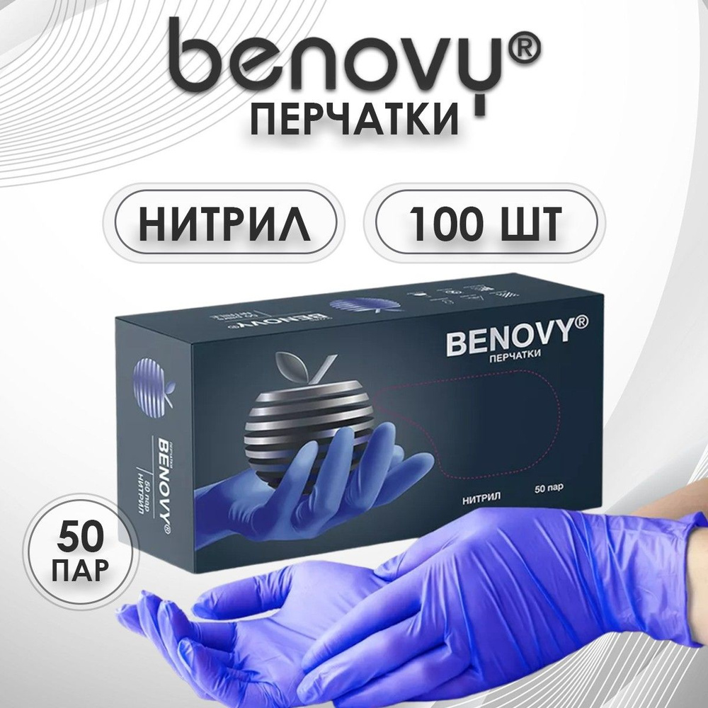 Перчатки медицинские нитриловые Benovy, 100 штук/50 пар, XS, сиренево-голубые, неопудренные, гипоаллергенные #1