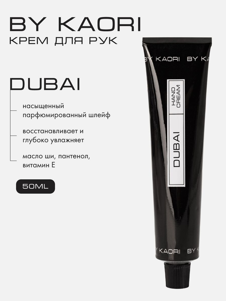 Крем для рук BY KAORI, крем для рук увлажняющий парфюмированный, аромат DUBAI (Дубай) 50 мл  #1