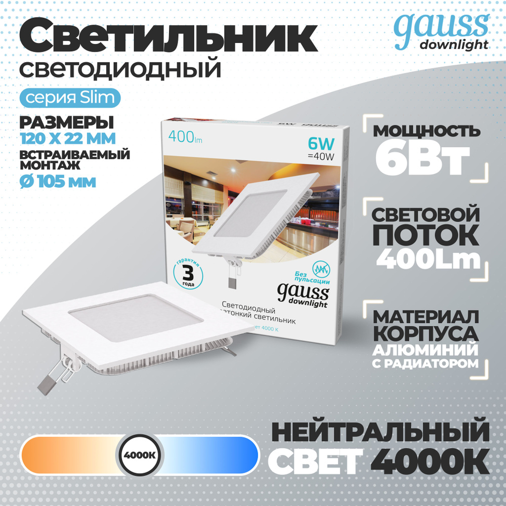 Светильник Gauss Slim квадрат 6W 400lm 4000K 180-265V IP20 монтаж d:105*105 120*120*22 LED 1/20, 1 шт. #1