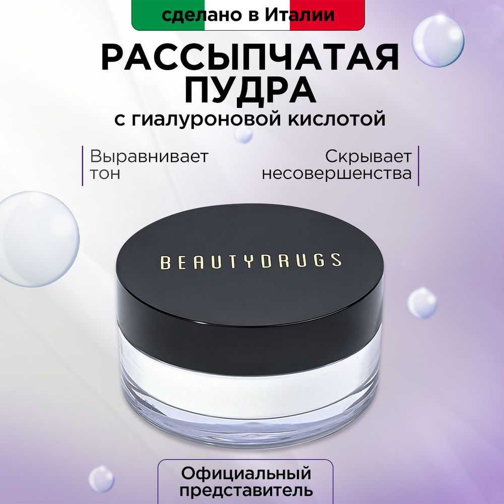 BEAUTYDRUGS, Увлажняющая рассыпчатая пудра с гиалуроновой кислотой, с матирующим эффектом Angel Dust #1