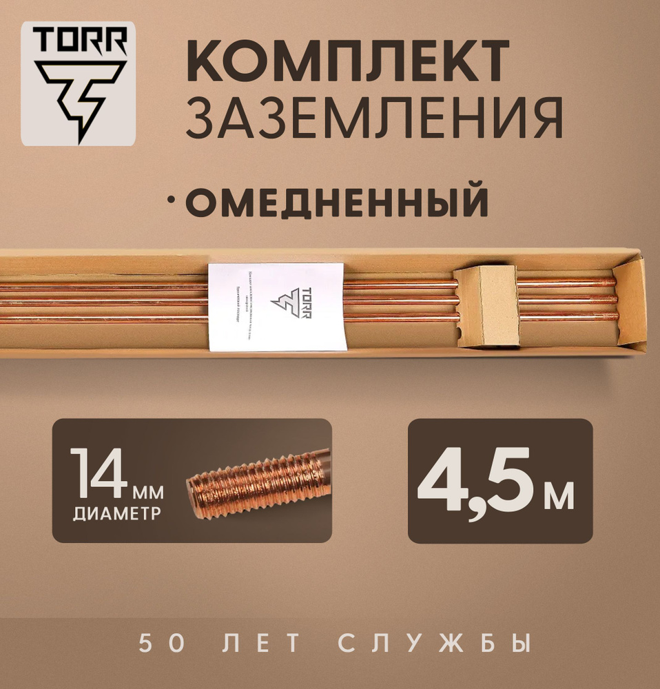 Комплект заземления TORR - 4,5 м, диаметр 14 мм, омедненный, для дома и дачи  #1