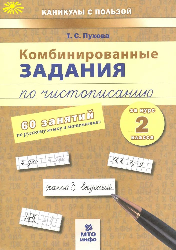 Комбинированные занятия по чистописанию. 60 занятий по русскому языку и математике / Пухова Т.С.  #1