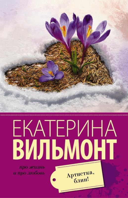 Артистка, блин! (сер.Про жизнь и про любовь: Екатерина Вильмонт) Изд."АСТ" | Нет автора  #1