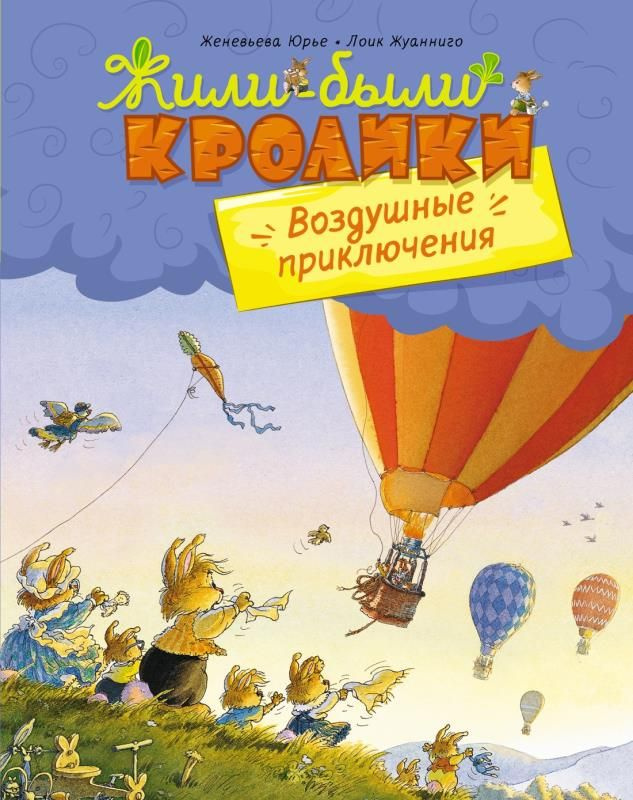 Воздушные приключения .(сер.Жили-были кролики (мини-формат)  #1