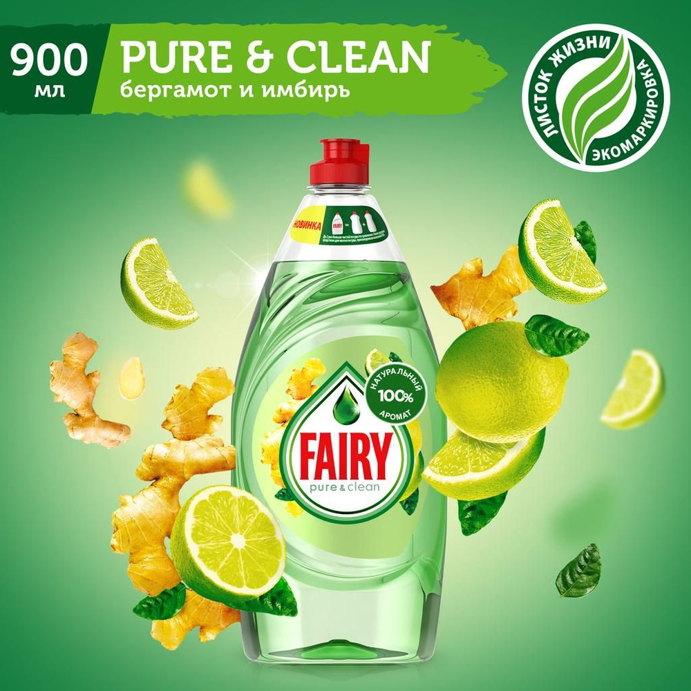 Средство для мытья посуды Fairy Pure&Clean, Бергамот и Имбирь, 900 мл  #1