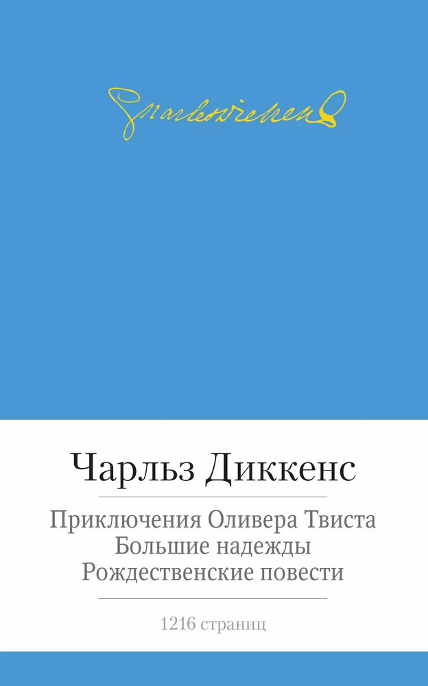 Приключения Оливера Твиста. Большие надежды. Рождественские повести  #1