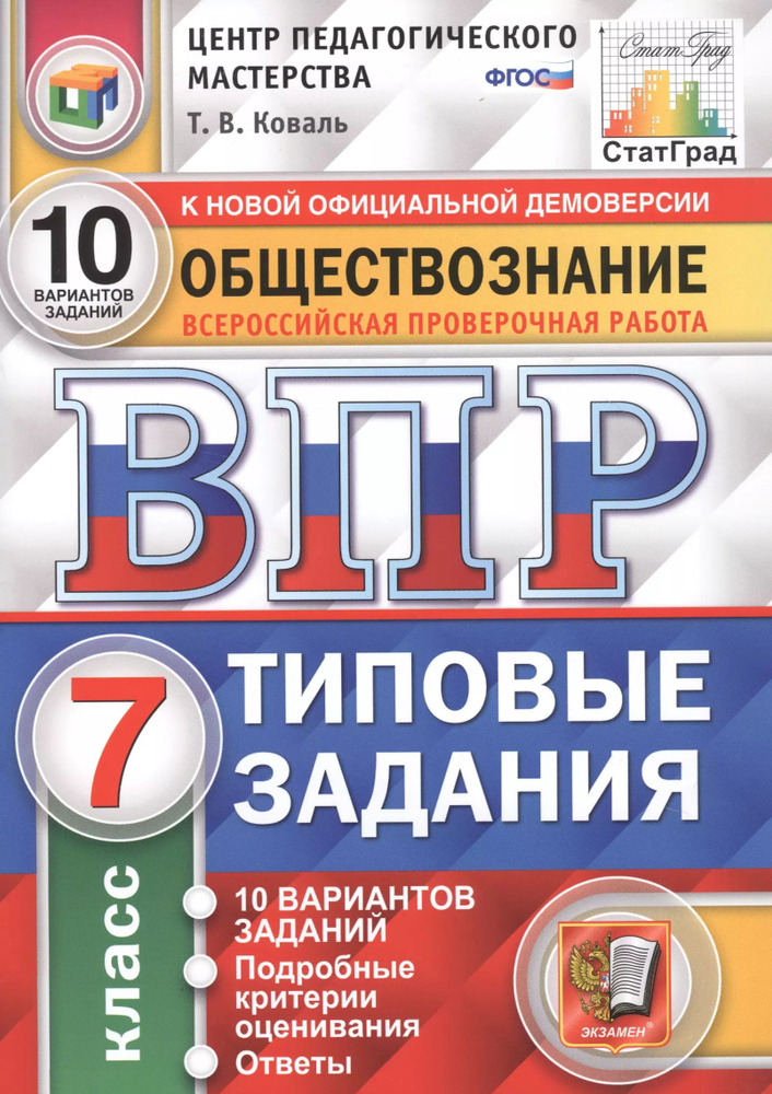 Обществознание. Всероссийская проверочная работа. 7 класс. Типовые задания. 10 вариантов заданий  #1