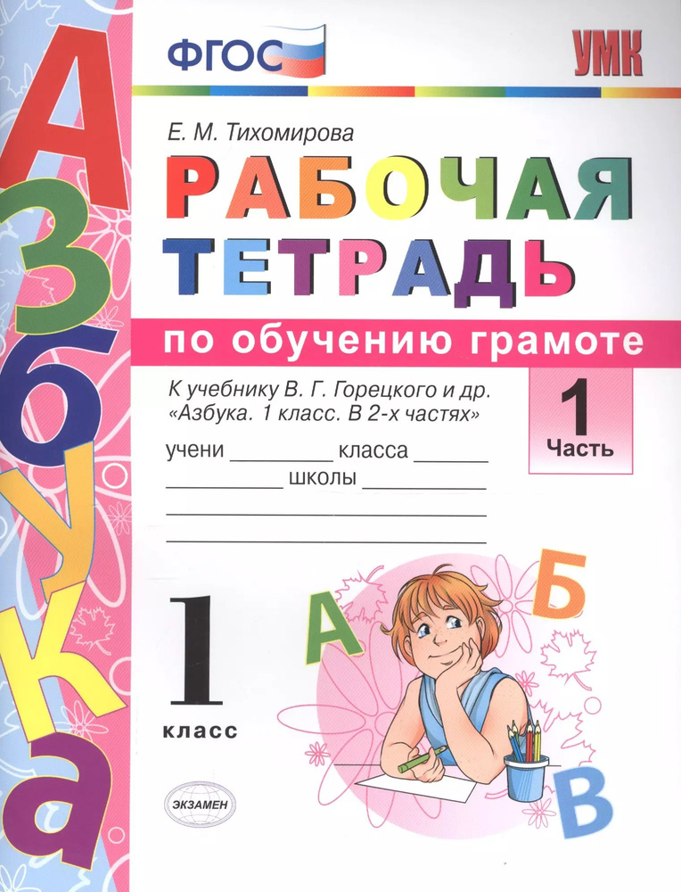 Рабочая тетрадь по обучению грамоте. 1 класс. В 2-х частях. Часть 1. К учебнику В.Г. Горецкого и др. #1