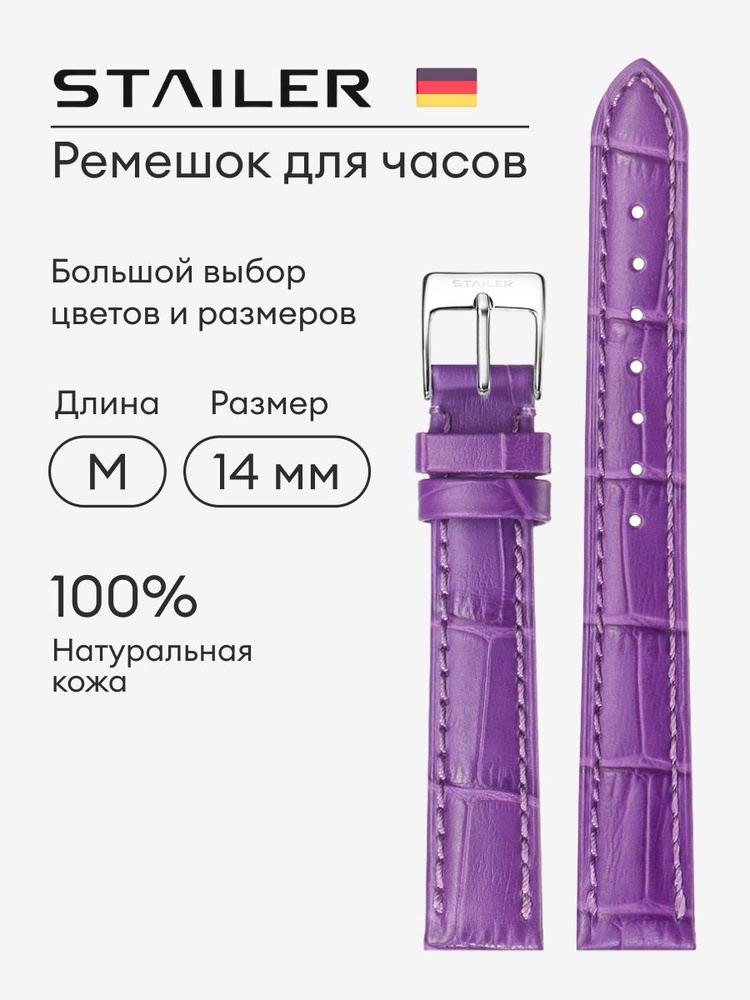 Кожаный ремешок для часов, Stailer, 14 мм, фиолетовый, с тиснением под аллигатора, стандартная длина #1