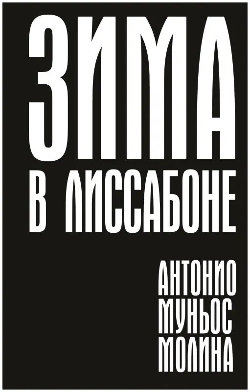 Зима в Лиссабоне | Молина Антонио Муньос #1