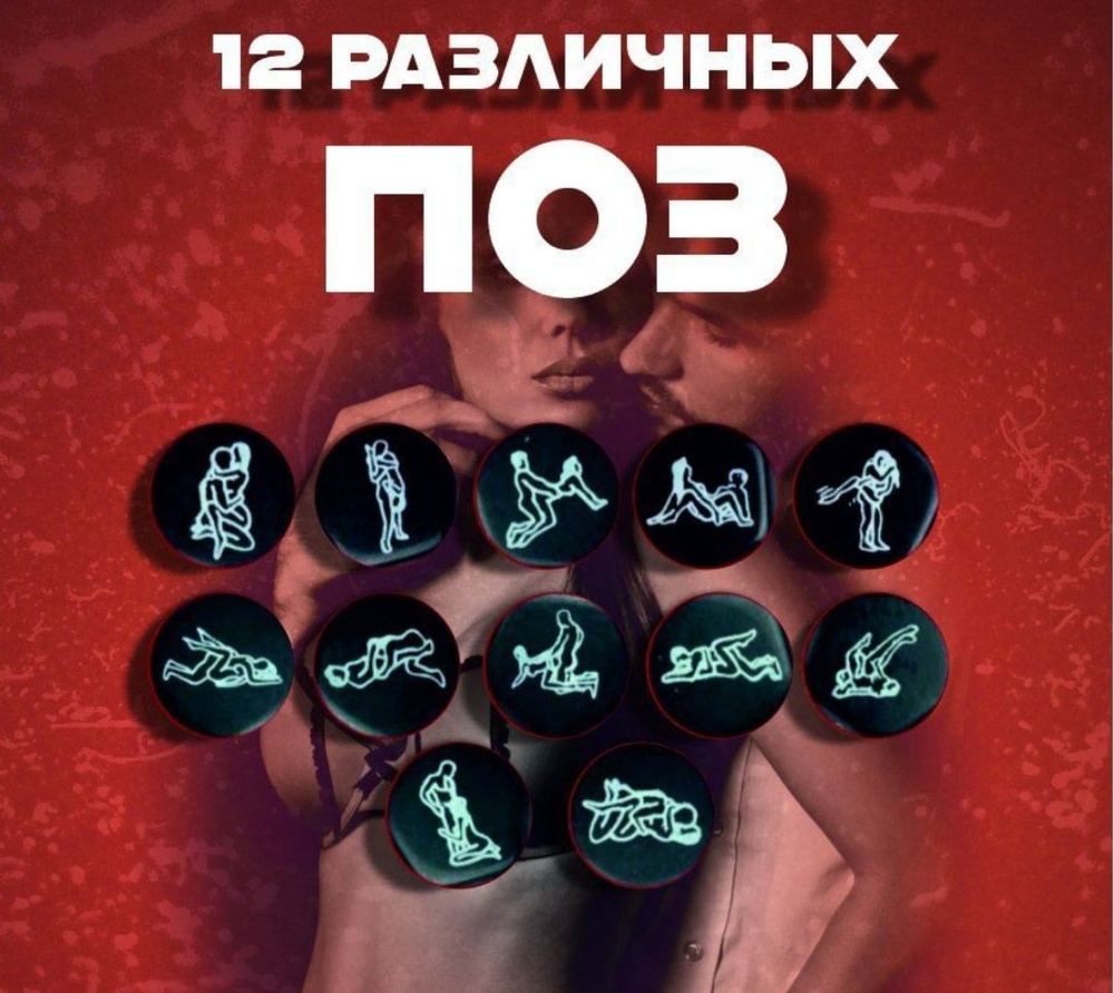 Кубик эротический 12 поз. Игры для взрослых #1