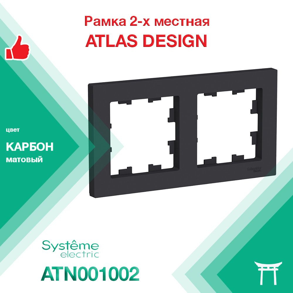 Рамка 2-местная Systeme Electric Atlas Design Карбон ATN001002 (1 шт) #1