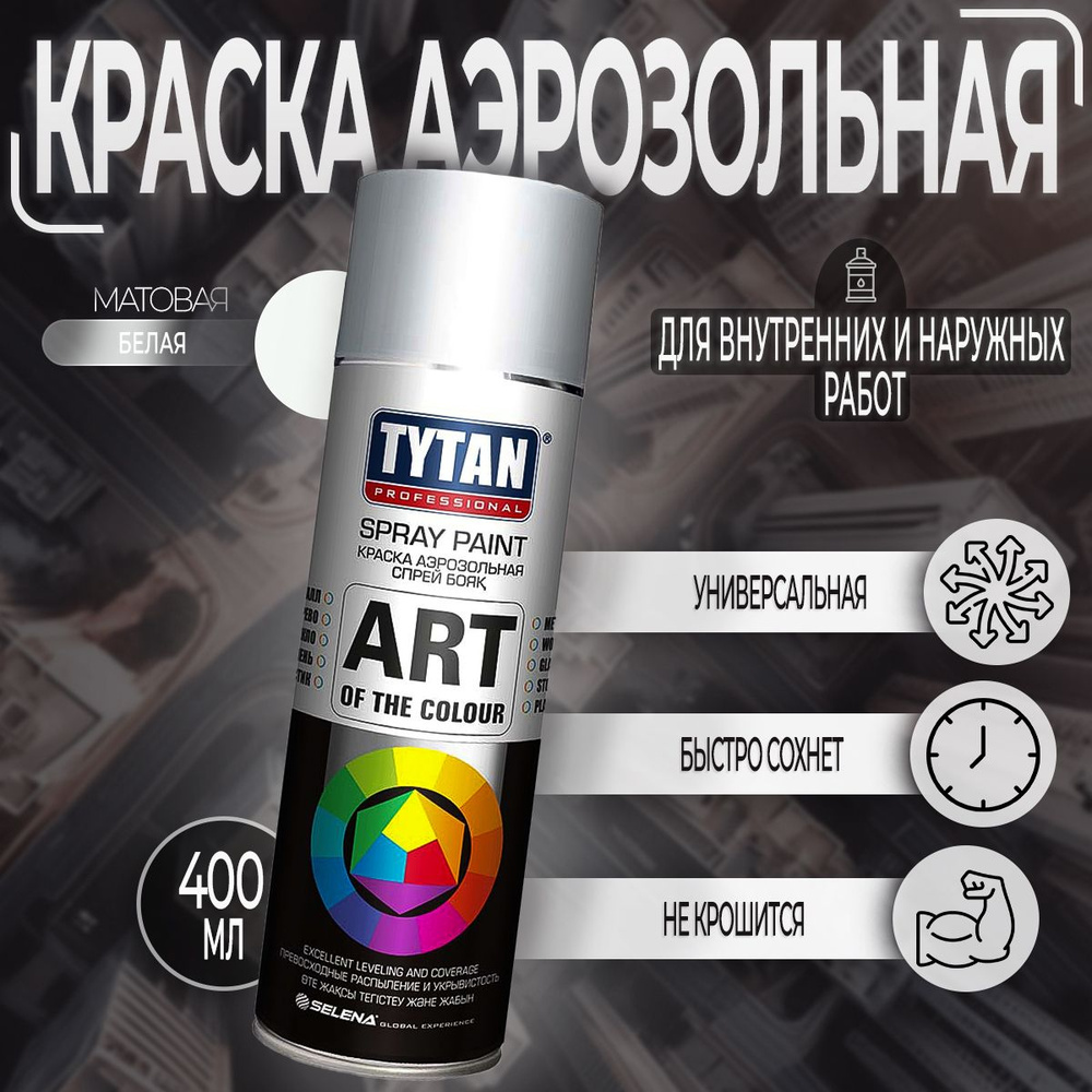 Аэрозольная краска Tytan Professional Art of the color матовая Белая RAL 9003M, 400 мл, 1 шт  #1