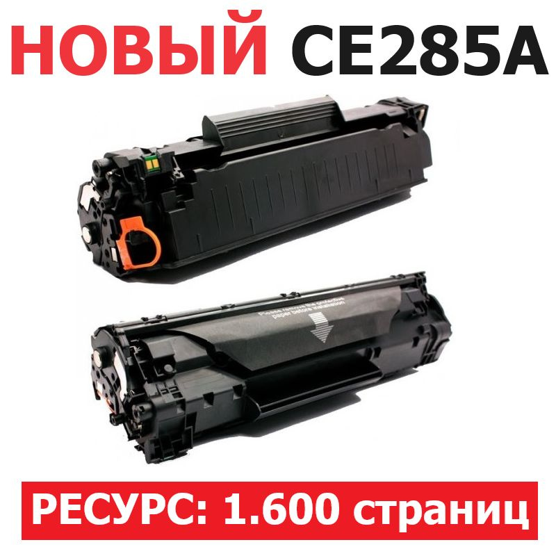 Картридж CE285A для HP LaserJet P1102 P1102w P1106 M1130 M1132 M1212nf M1214nfh M1217nfw - 1.600 страниц #1