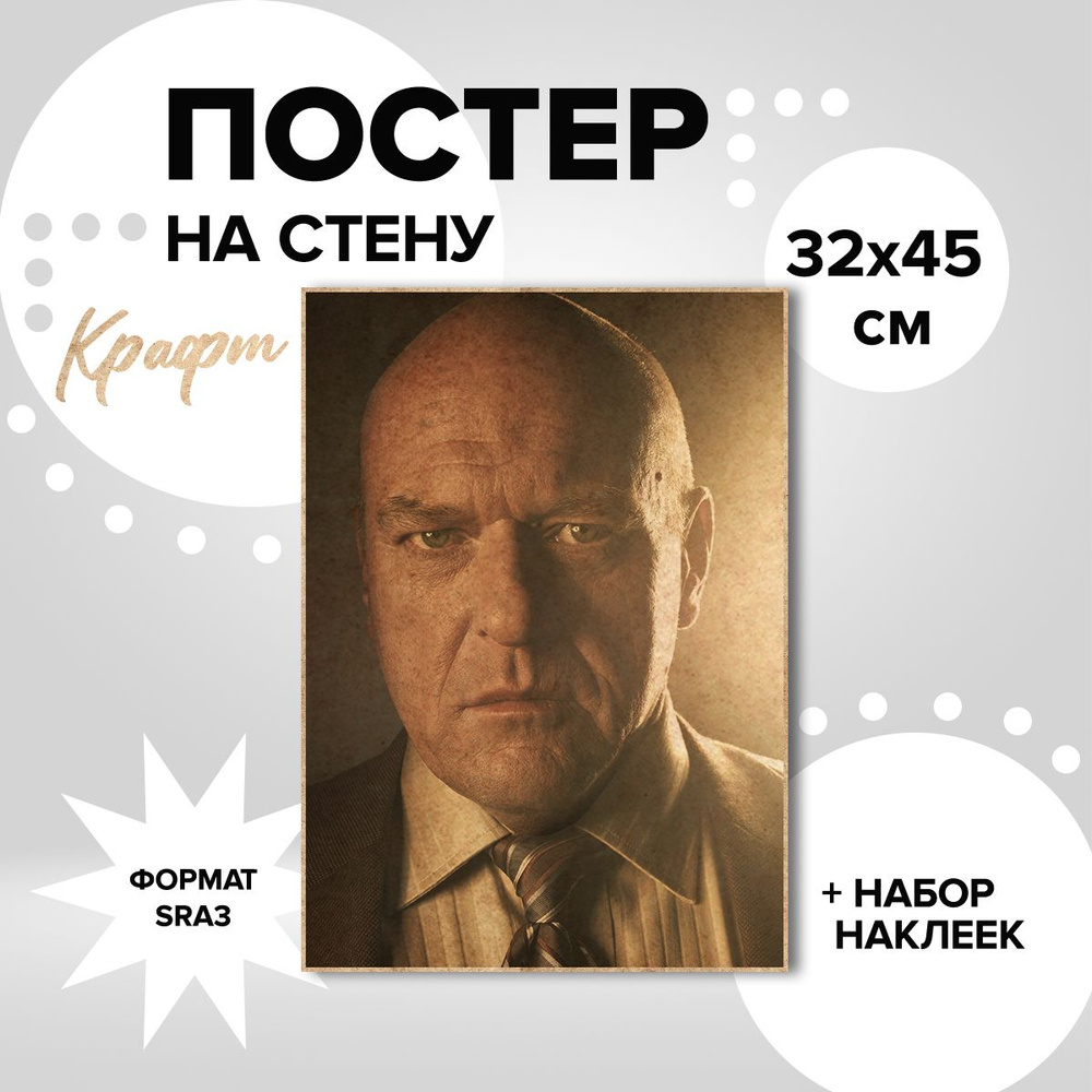 Постер на стену сериал Во все тяжкие Хэнк Шредер #1