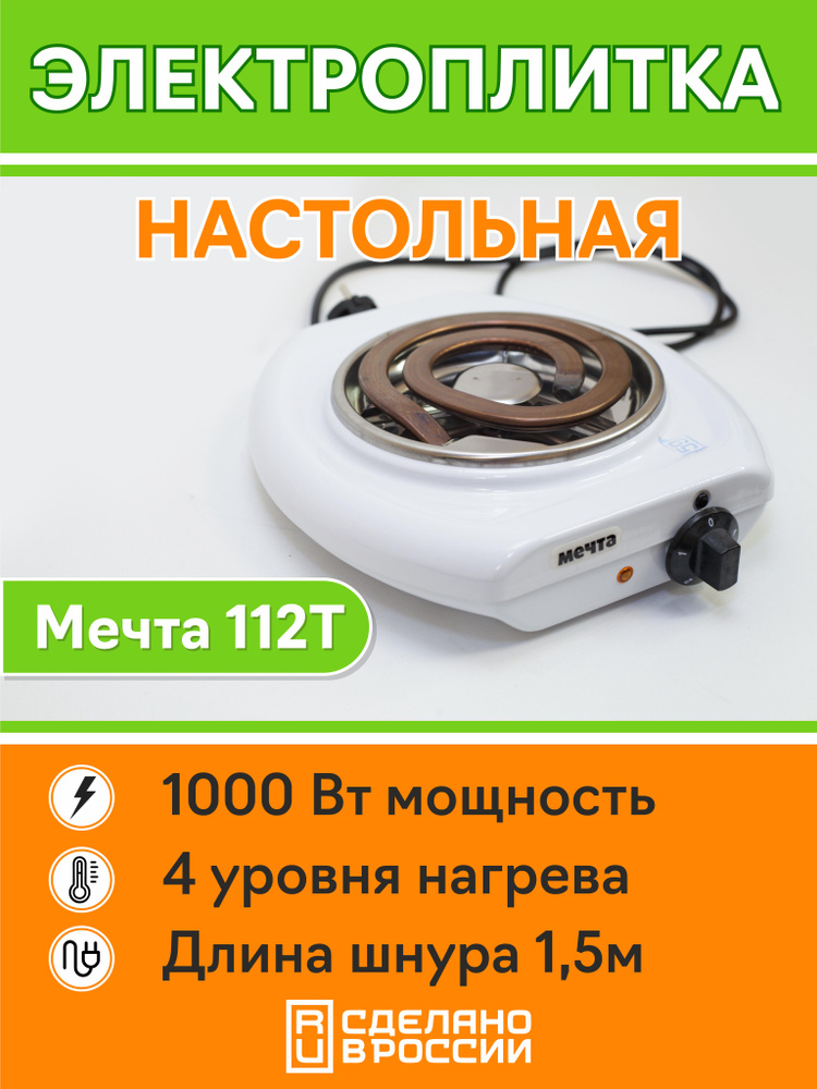 Плита электрическая настольная Мечта 112Т белая #1