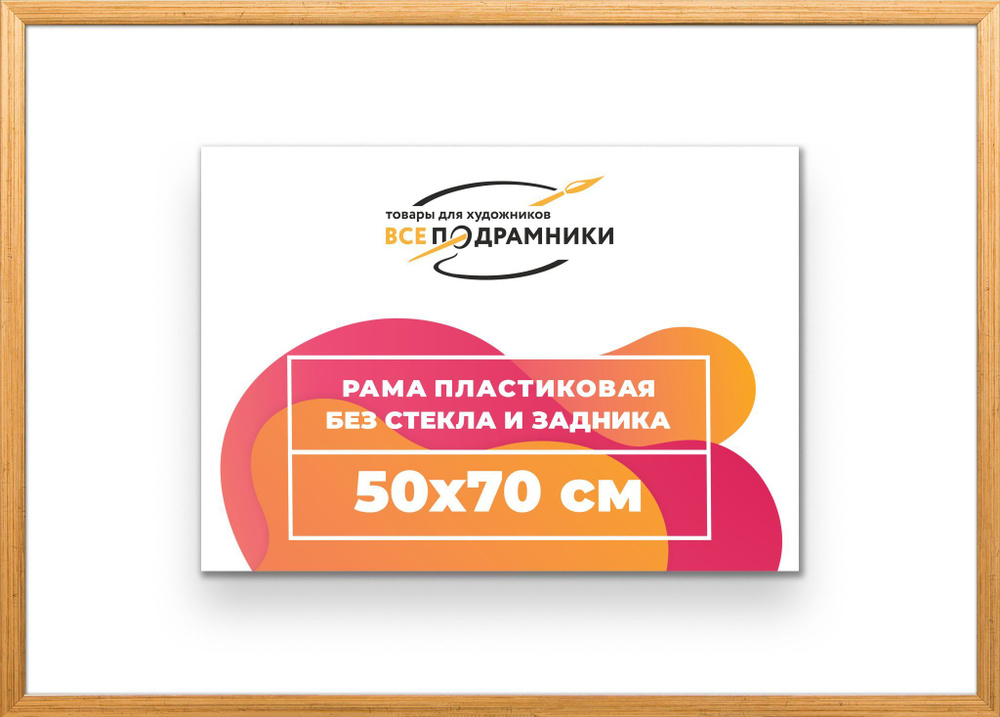 Рама багетная 50x70 для картин на холсте, пластиковая, без стекла и задника, ВсеПодрамники  #1