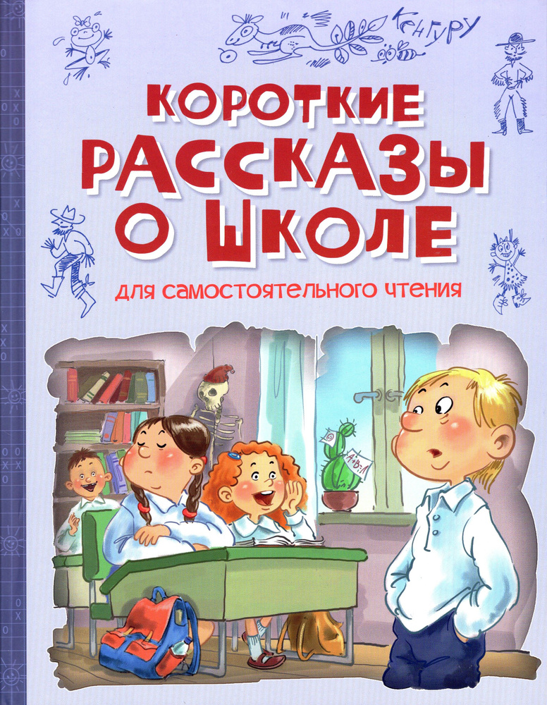 Короткие рассказы о школе | Дружинина Марина Владимировна, Георгиев Сергей Георгиевич  #1