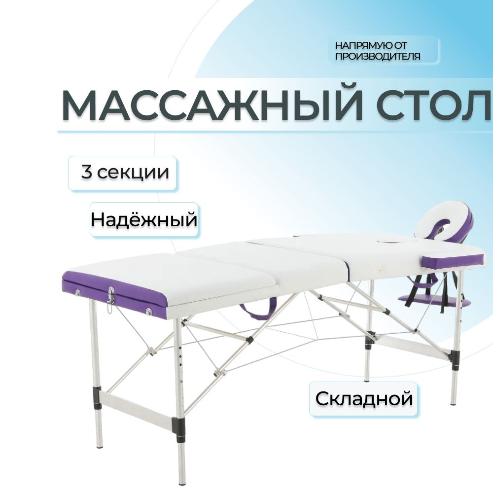 Массажный стол складной Мед-Мос JFAL01A 3-секционный белый/фиолетовый, алюминиевый, кушетка косметологическая, #1