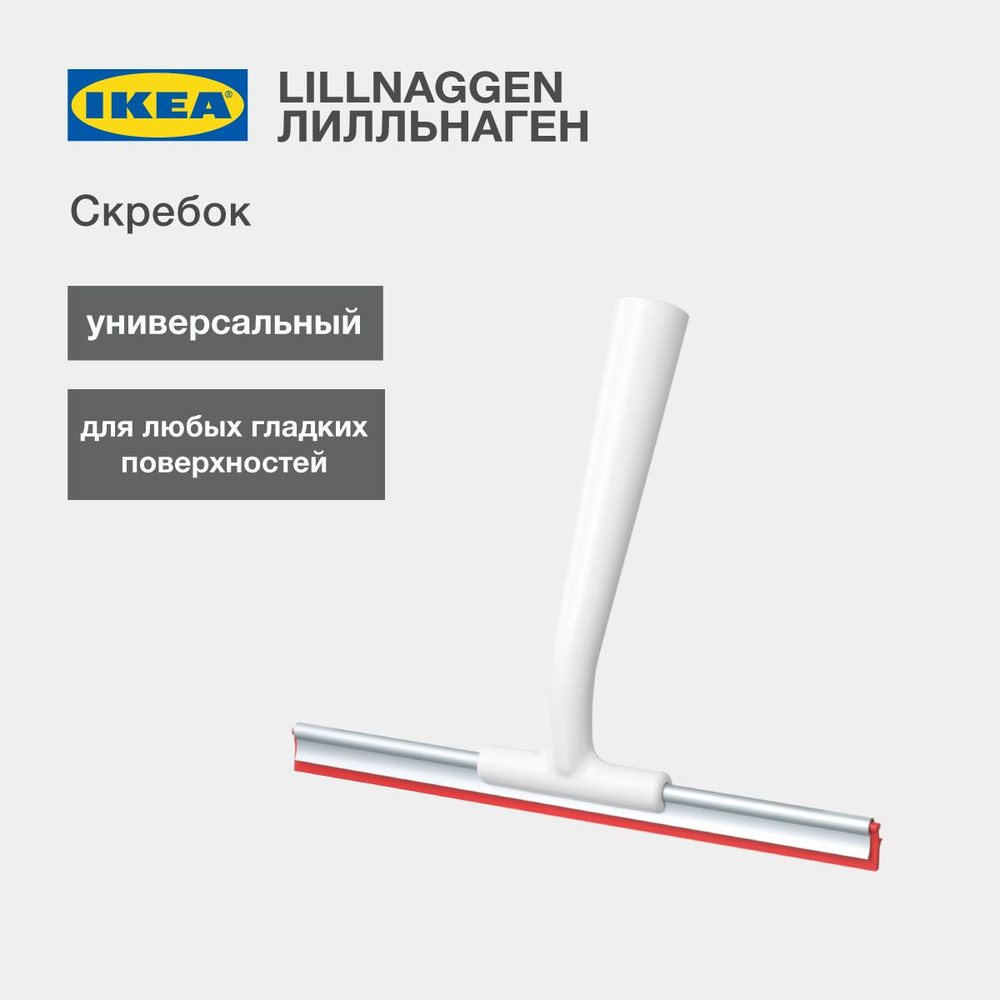 Силиконовый скребок IKEA LILLNAGGEN для гладких поверхностей и стекол / Водосгон ИКЕА Лилльнаген  #1