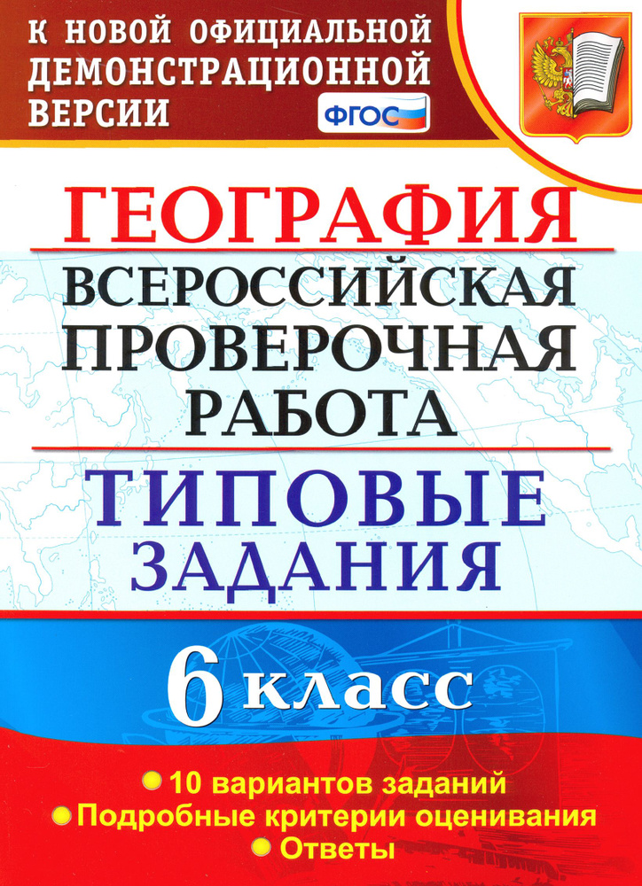 ВПР. География. 6 класс. Типовые задания. 10 вариантов. ФГОС | Курчина Светлана Валентиновна  #1