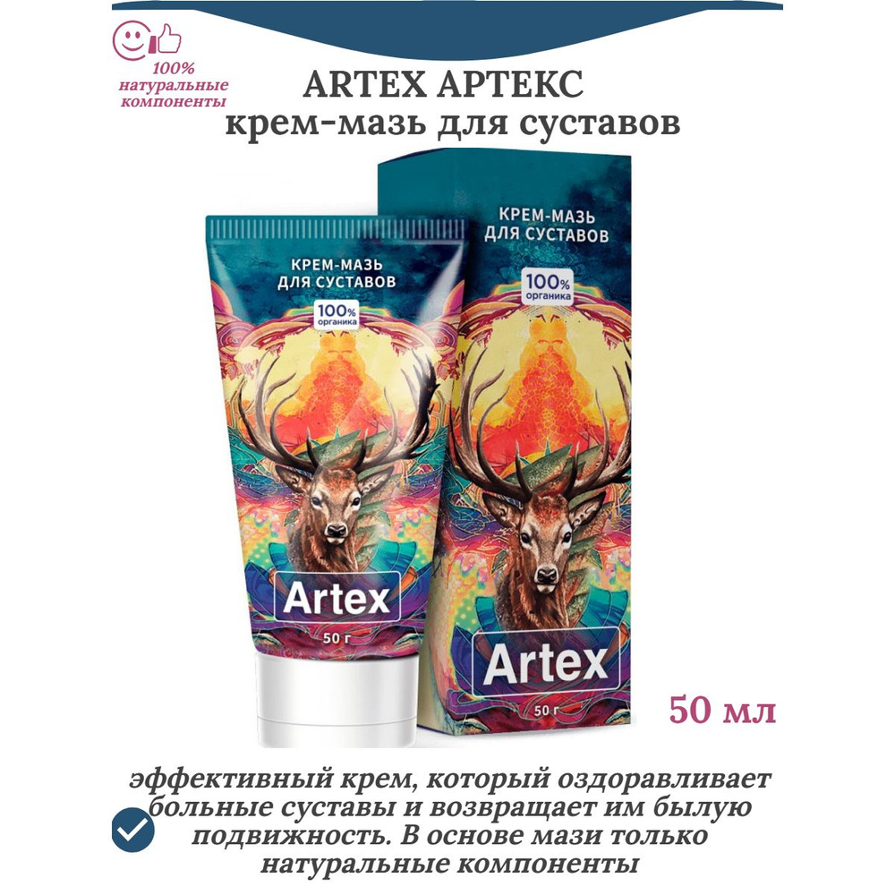 Артекс (Artex) крем-мазь натуральный для суставов, 50 мл #1