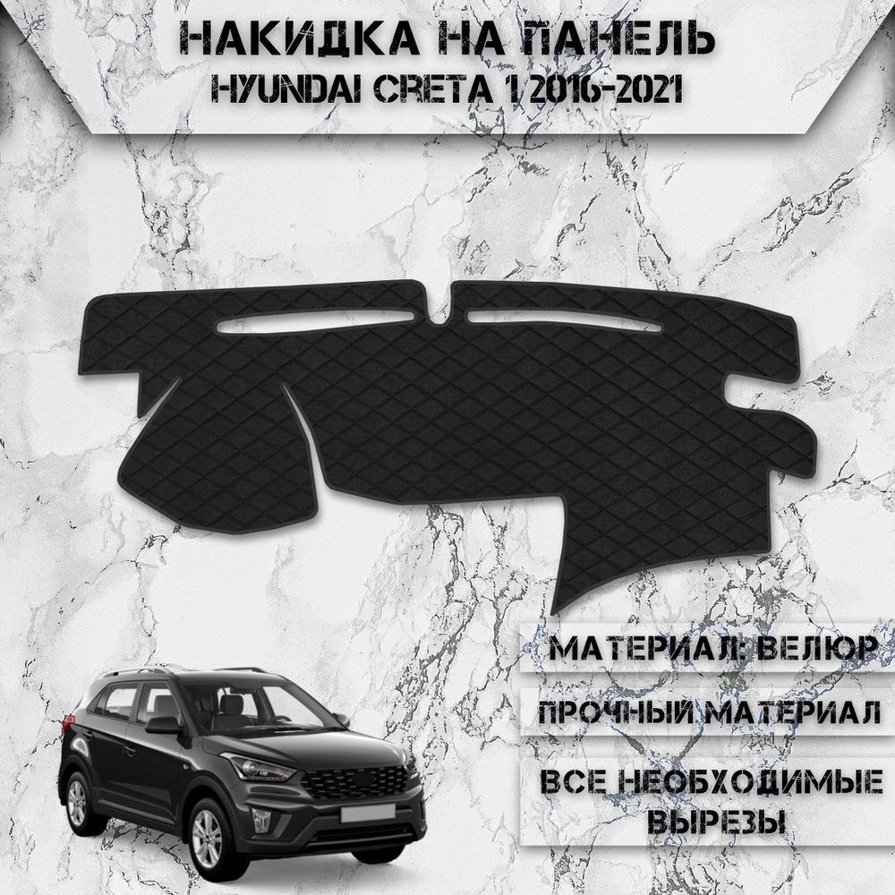 Накидка на панель приборов для Хюндай Крета / Hyundai Creta 1 2016-2021 Г.В. из Велюра Чёрная  #1