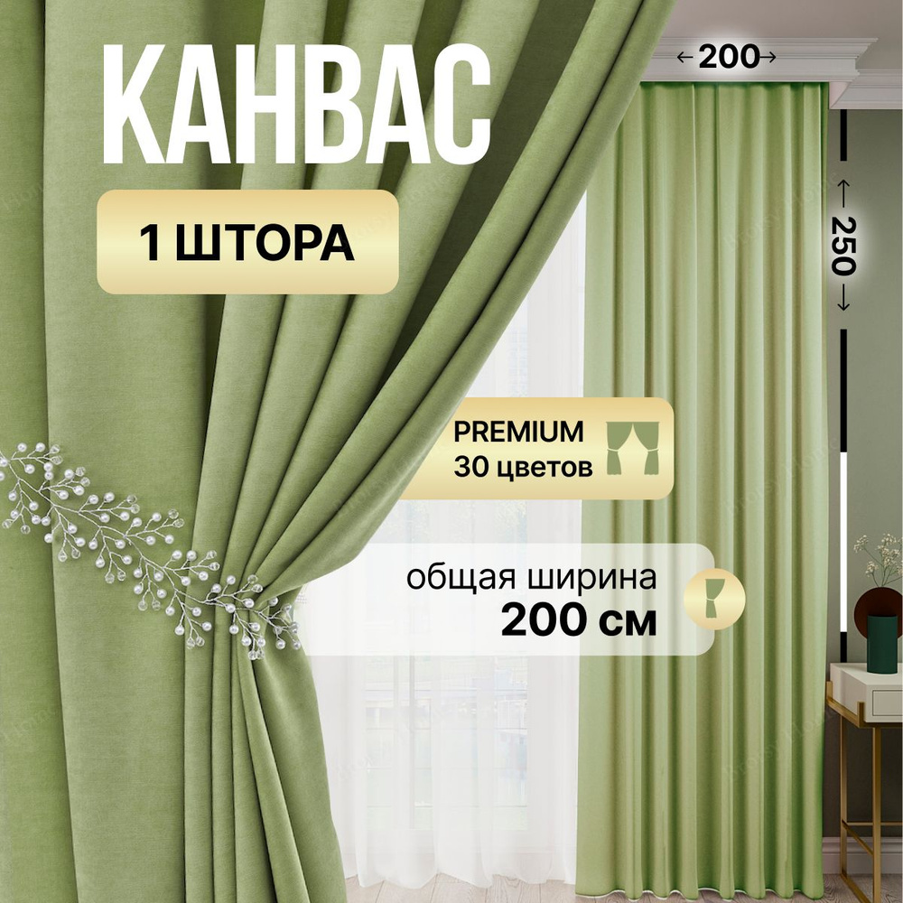 Brotsy Home Штора Канвас 250х200см, Салатовый #1