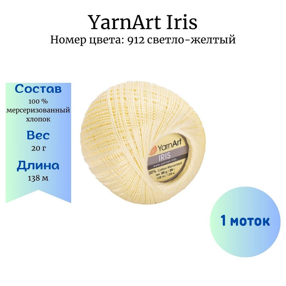 Пряжа для вязания YarnArt Iris 912 светло-жёлтый 1 моток 20 гр/138 м 100% мерсеризованный хлопок  #1