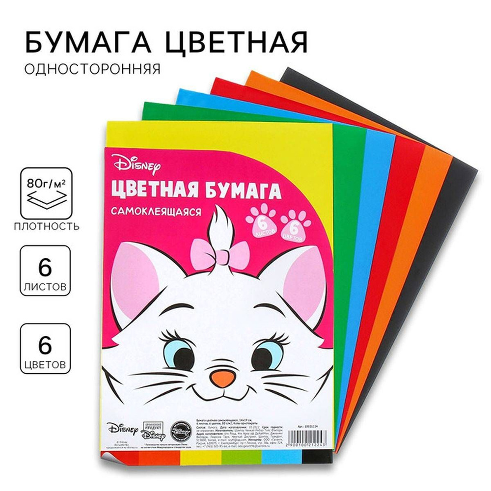 Бумага цветная самоклеящаяся, 14х19см, 6 листов, 6 цветов, 80 г/м2, Коты-аристократы, 1 шт.  #1