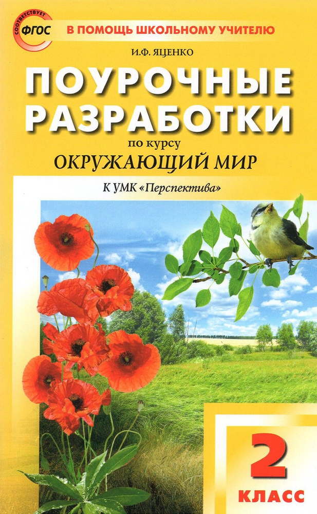 Окружающий мир. 2 класс. Поурочные разработки к УМК А.А. Плешакова, М.Ю. Новицкой. ФГОС | Яценко Ирина #1